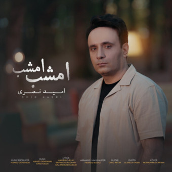 دانلود آهنگ امید نصری به نام امشب امشب